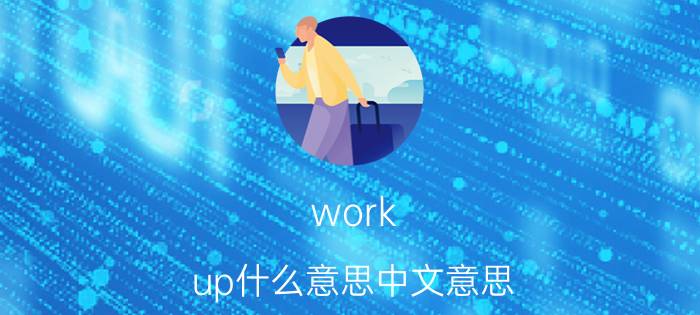 work up什么意思中文意思 work one's way up是什么意思？